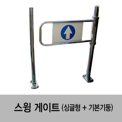 스윙게이트(싱글형+기본기둥)