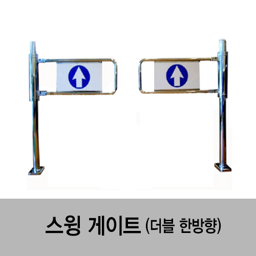 스윙게이트(더블 한방향)