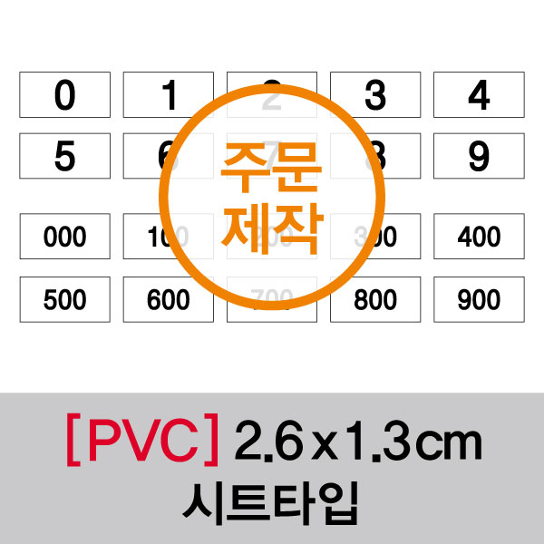 숫자띠라벨(PVC필름 제작)[2.6x1.3]