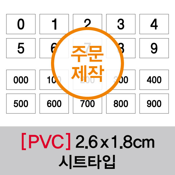 숫자띠라벨(PVC필름 제작)[2.6x1.8]
