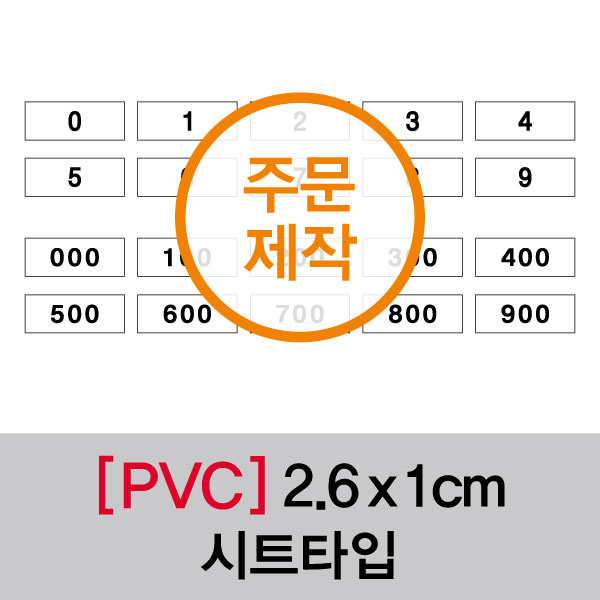 숫자띠라벨(PVC필름 제작)[2.6x1]
