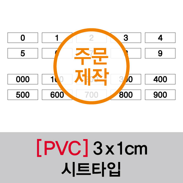 숫자띠라벨(PVC필름 제작)[3x1]