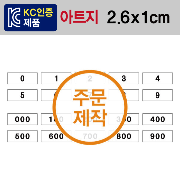 숫자띠라벨(아트지 제작)[2.6x1]