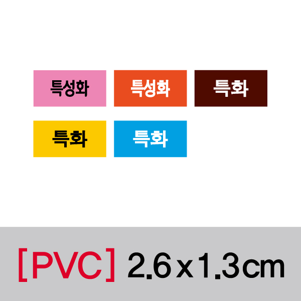문자띠라벨(특성화/PVC필름)[2.6x1.3]