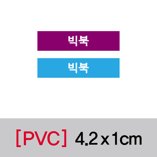 문자띠라벨(빅북/PVC필름)[4.2x1]