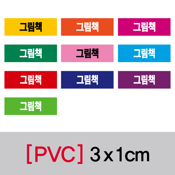 문자띠라벨(그림책/PVC필름)[3x1]
