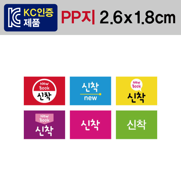 문자띠라벨(신착/PP지)[2.6x1.8]