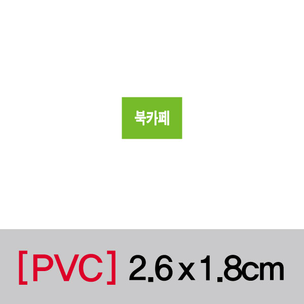 문자띠라벨(북카페/PVC필름)[2.6x1.8]