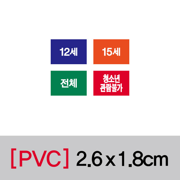 문자띠라벨(전체/PVC필름)[2.6x1.8]