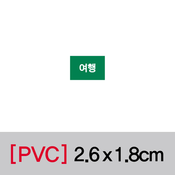 문자띠라벨(여행/PVC필름)[2.6x1.8]