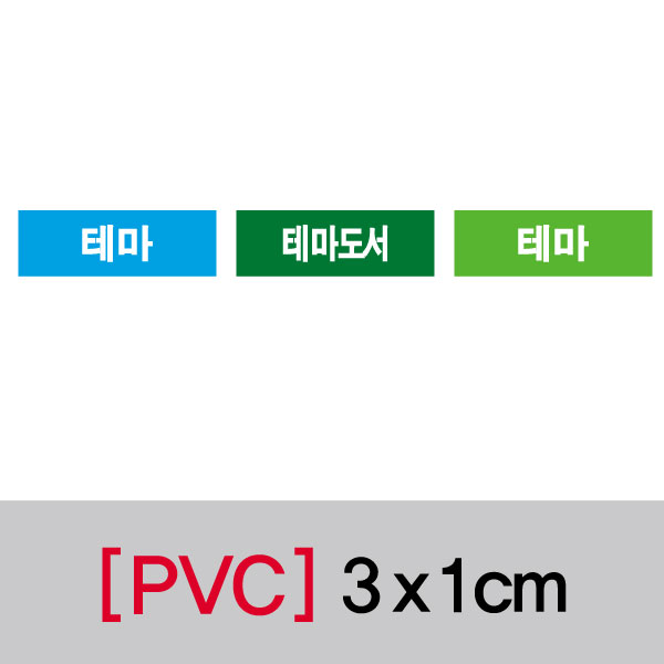 문자띠라벨(테마/PVC필름)[3x1]