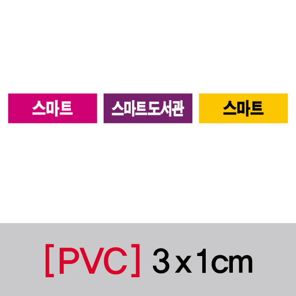 문자띠라벨(스마트/PVC필름)[3x1]