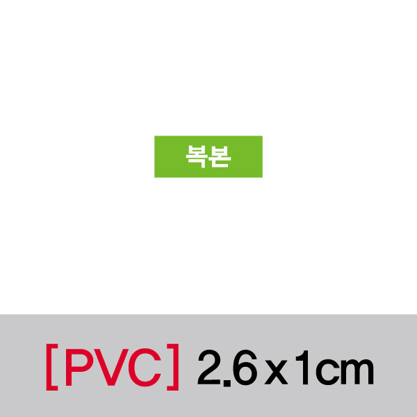 문자띠라벨(복본/PVC필름)[2.6x1]