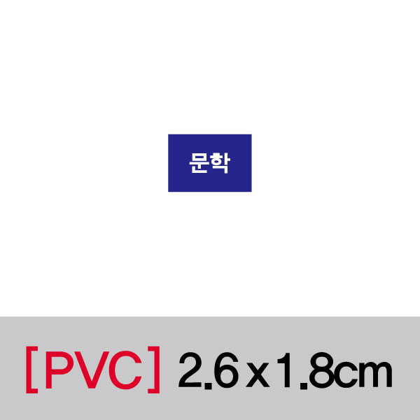 문자띠라벨(문학/PVC필름)[2.6x1.8]