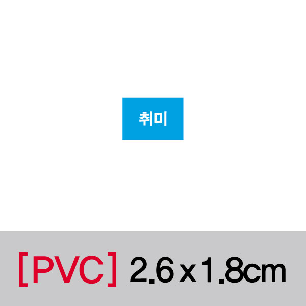 문자띠라벨(취미/PVC필름)[2.6x1.8]