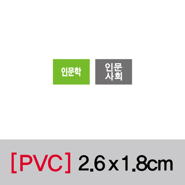 문자띠라벨(인문학/PVC필름)[2.6x1.8]
