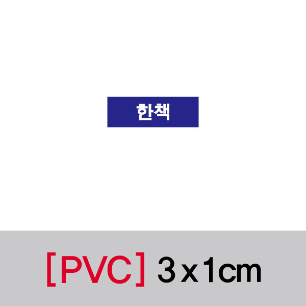 문자띠라벨(한책/PVC필름)[3x1]