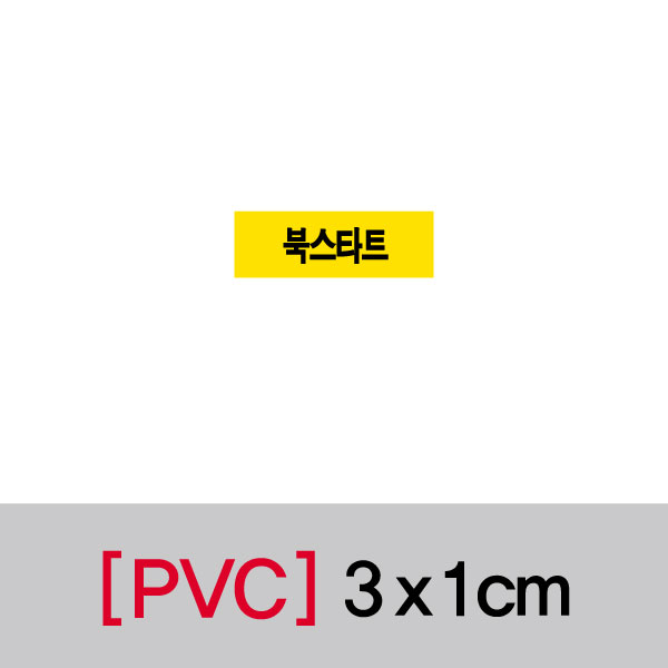 문자띠라벨(북스타트/PVC필름)[3x1]
