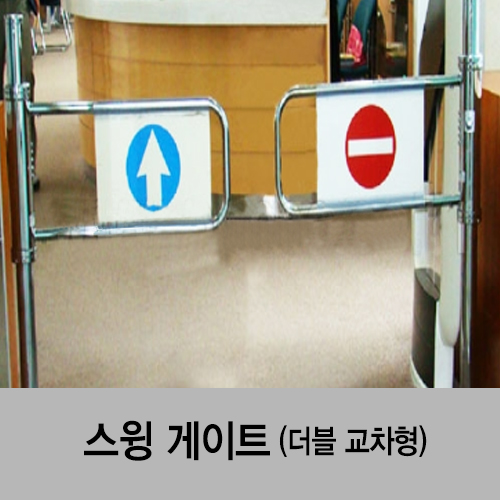 스윙게이트(더블 교차형)