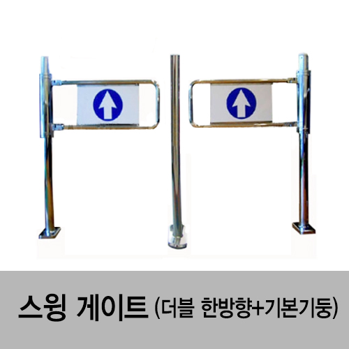 스윙게이트(더블 한방향+기본기둥)