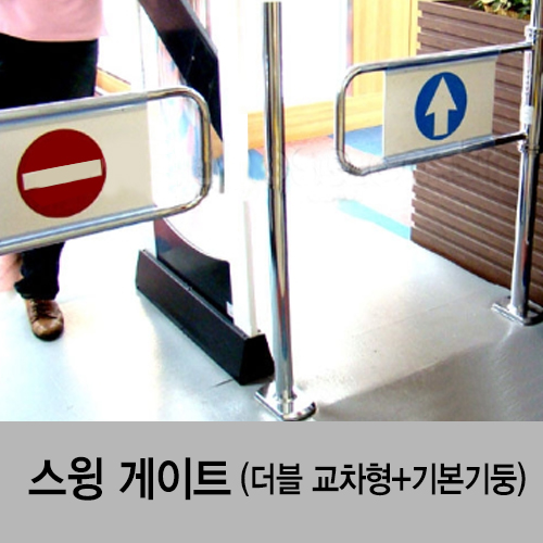 스윙게이트(더블 교차형+기본기둥)
