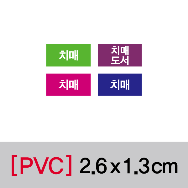 문자띠라벨(치매/PVC필름)[2.6x1.3]