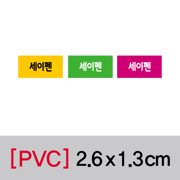 문자띠라벨(세이펜/PVC필름)[2.6x1.3]
