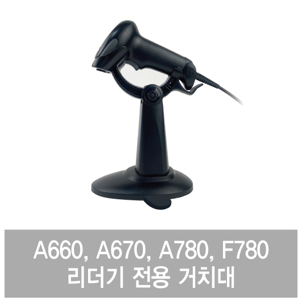 리더기 전용 거치대 (A660,A670,A780,F780 호환)
