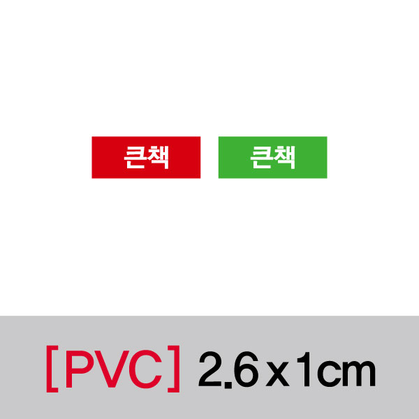 문자띠라벨(큰책/PVC필름)[2.6x1]