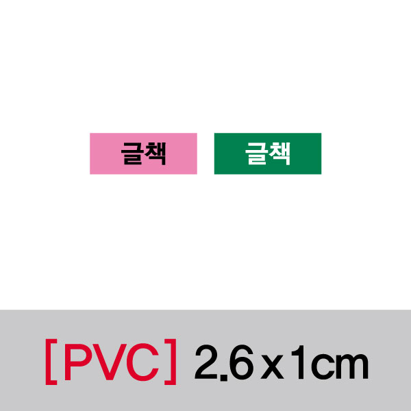 문자띠라벨(글책/PVC필름)[2.6x1]