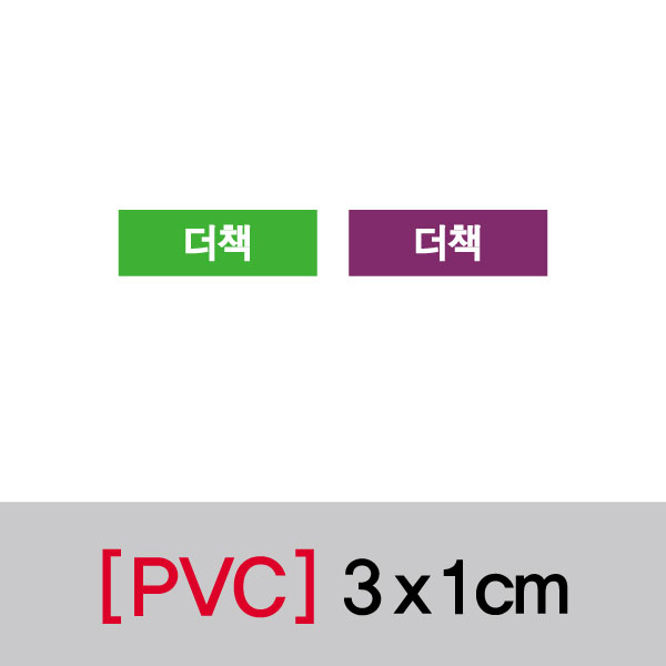 문자띠라벨(더책/PVC필름)[3x1]