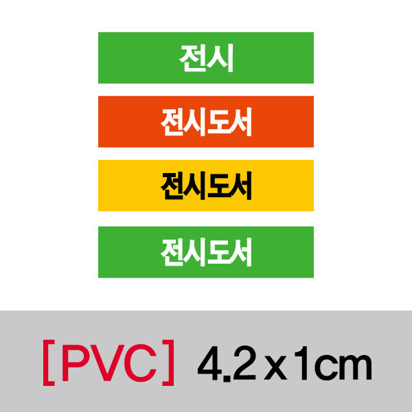 문자띠라벨(전시/PVC필름)[4.2x1]