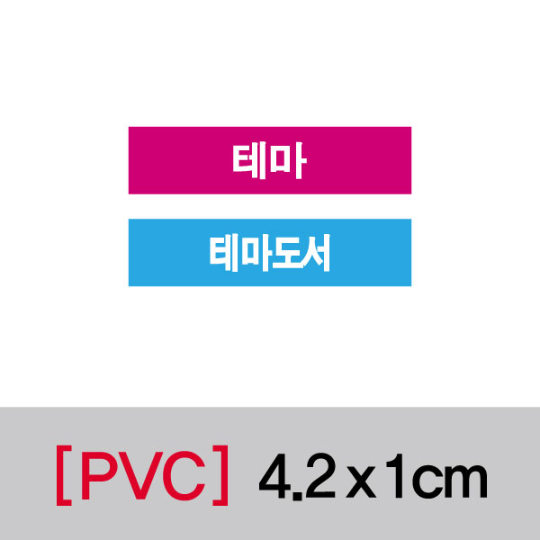 문자띠라벨(테마/PVC필름)[4.2x1]