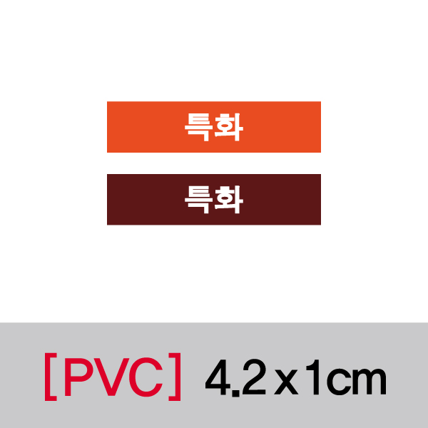 문자띠라벨(특화/PVC필름)[4.2x1]