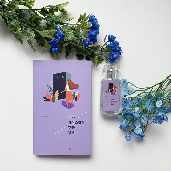 내가 사랑스럽지 않은 날에 도서+북퍼퓸