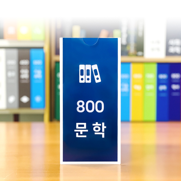 홀더형 큐브 대분류표시판 21-5