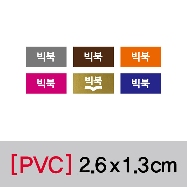 문자띠라벨(빅북/PVC필름)[2.6x1.3]