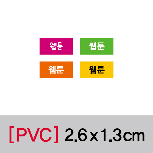 문자띠라벨(웹툰/PVC필름)[2.6x1.3]