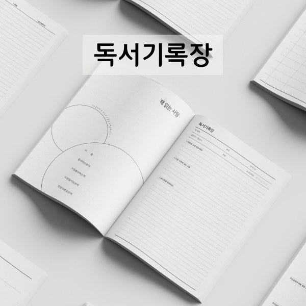 독서기록장