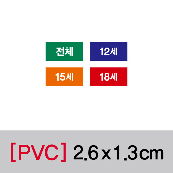 문자띠라벨(전체/PVC필름)[2.6x1.3]