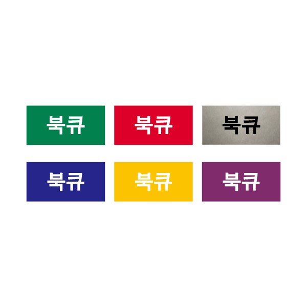 문자띠라벨(북큐/PVC필름)[2.6x1.3]