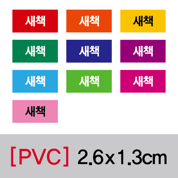 문자띠라벨(새책/PVC필름)[2.6x1.3]