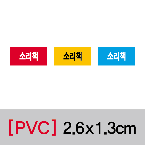 문자띠라벨(소리책/PVC필름)[2.6x1.3]