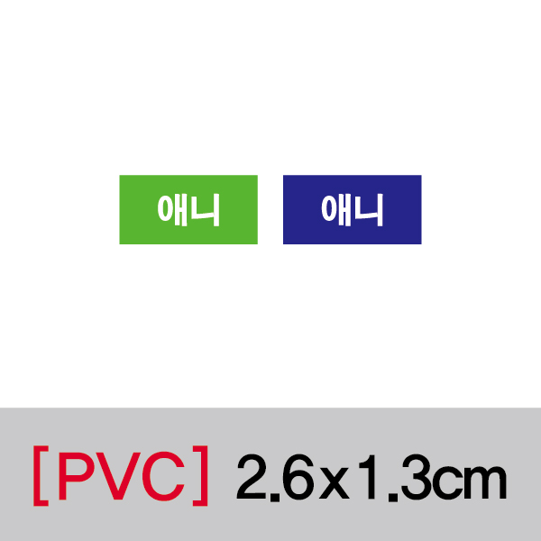문자띠라벨(애니/PVC필름)[2.6x1.3]