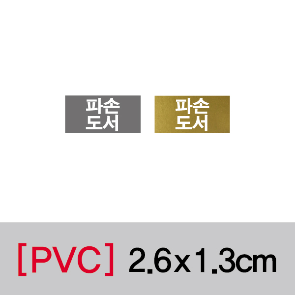 문자띠라벨(파손도서/PVC필름)[2.6x1.3]