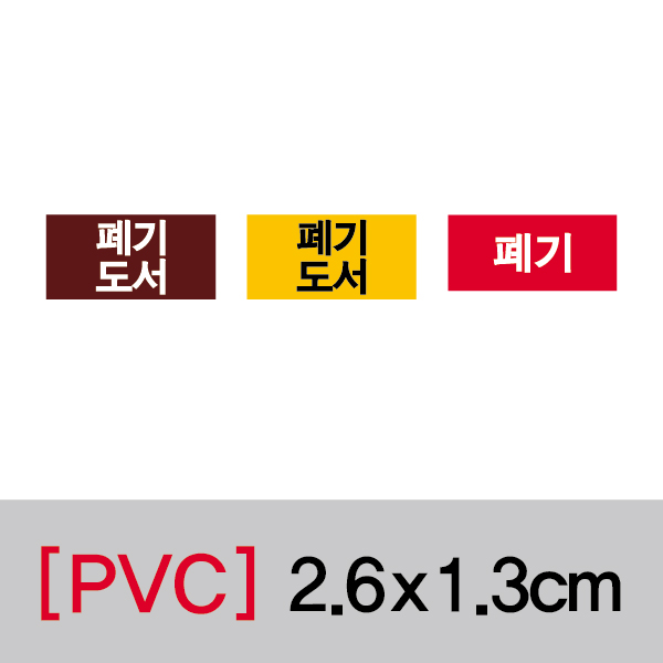 문자띠라벨(폐기도서/PVC필름)[2.6x1.3]