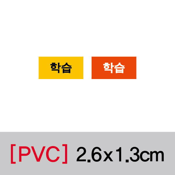 문자띠라벨(학습/PVC필름)[2.6x1.3]