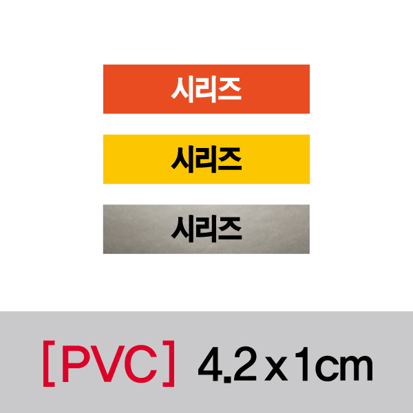 문자띠라벨(시리즈/PVC필름)[4.2x1]