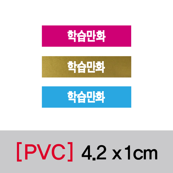 문자띠라벨(학습만화/PVC필름)[4.2x1]