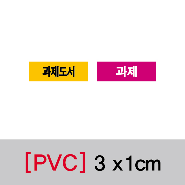 문자띠라벨(과제/PVC필름)[3x1]